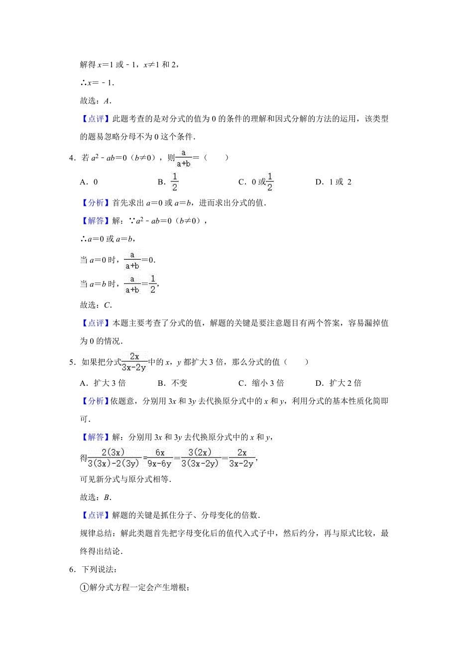 2020年湘教新版八年级上册数学《第1章分式》单元测试卷（解析版）_第5页