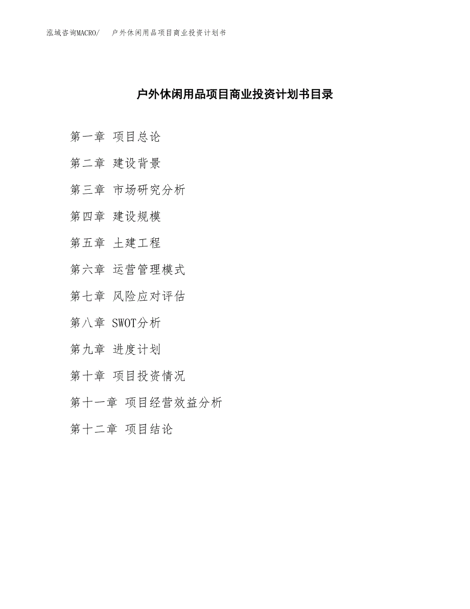 户外休闲用品项目商业投资计划书（总投资3000万元）.docx_第2页