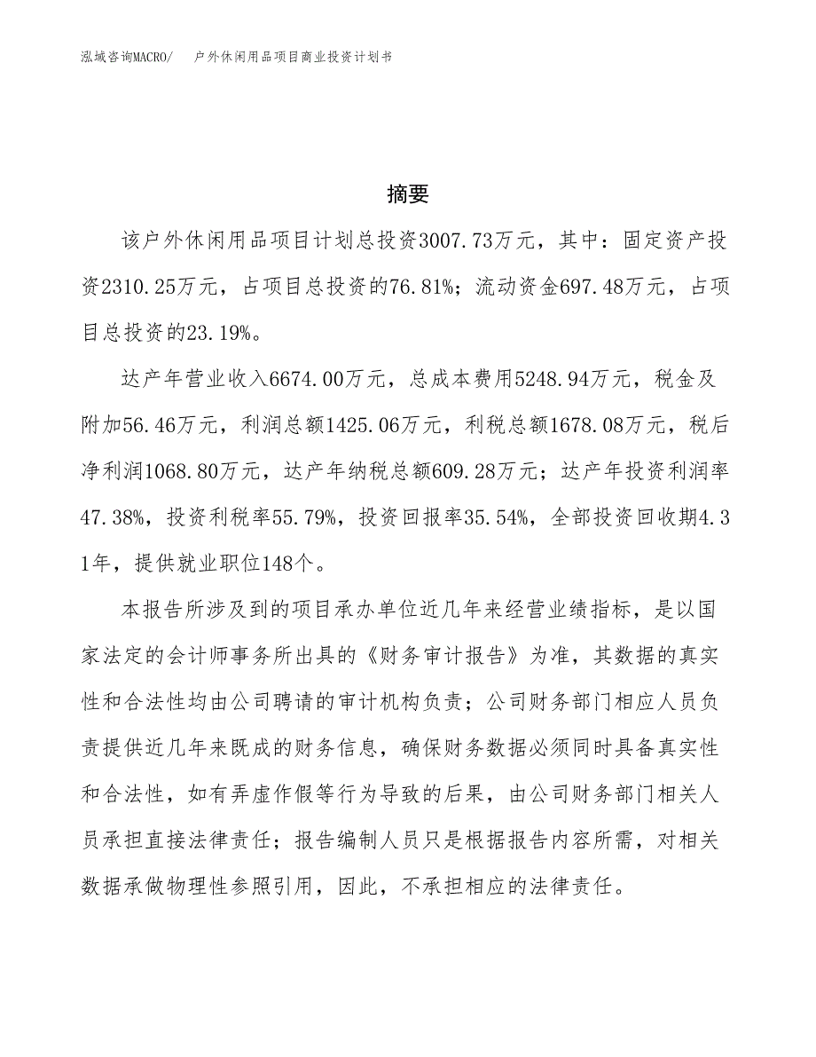 户外休闲用品项目商业投资计划书（总投资3000万元）.docx_第3页