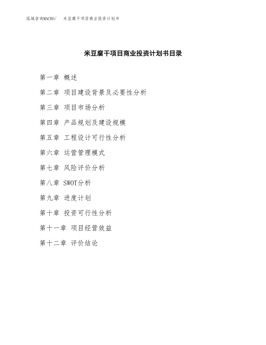 米豆腐干项目商业投资计划书（总投资16000万元）.docx_第2页