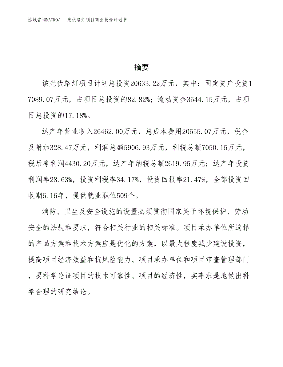 光伏路灯项目商业投资计划书（总投资21000万元）.docx_第3页