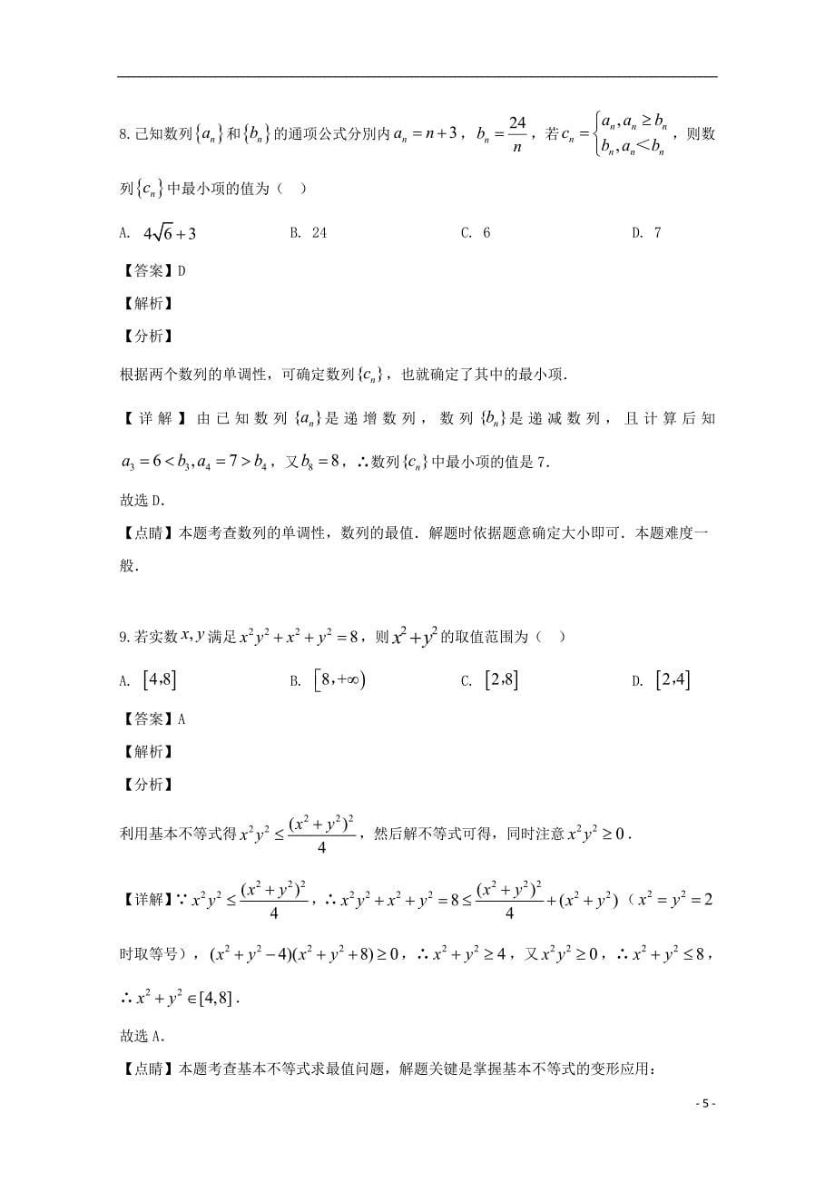 浙江省台州市2018_2019学年高一数学下学期期末质量评估试题（含解析）_第5页