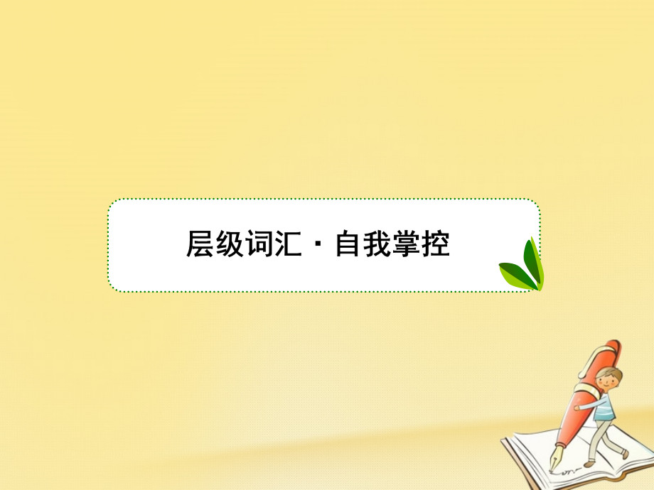 （新课标）2018高三英语一轮复习 Unit 3 Travel journal课件 新人教版必修1_第2页