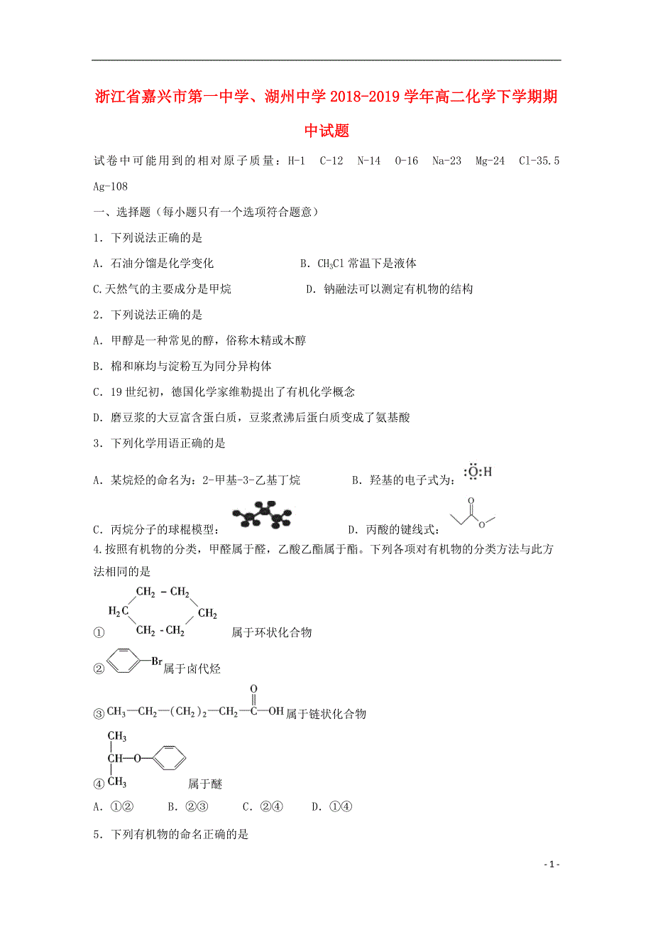 浙江省、湖州中学2018_2019学年高二化学下学期期中试题_第1页