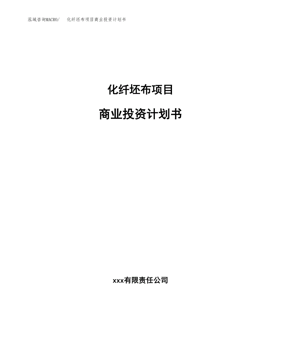 化纤坯布项目商业投资计划书（总投资10000万元）.docx_第1页