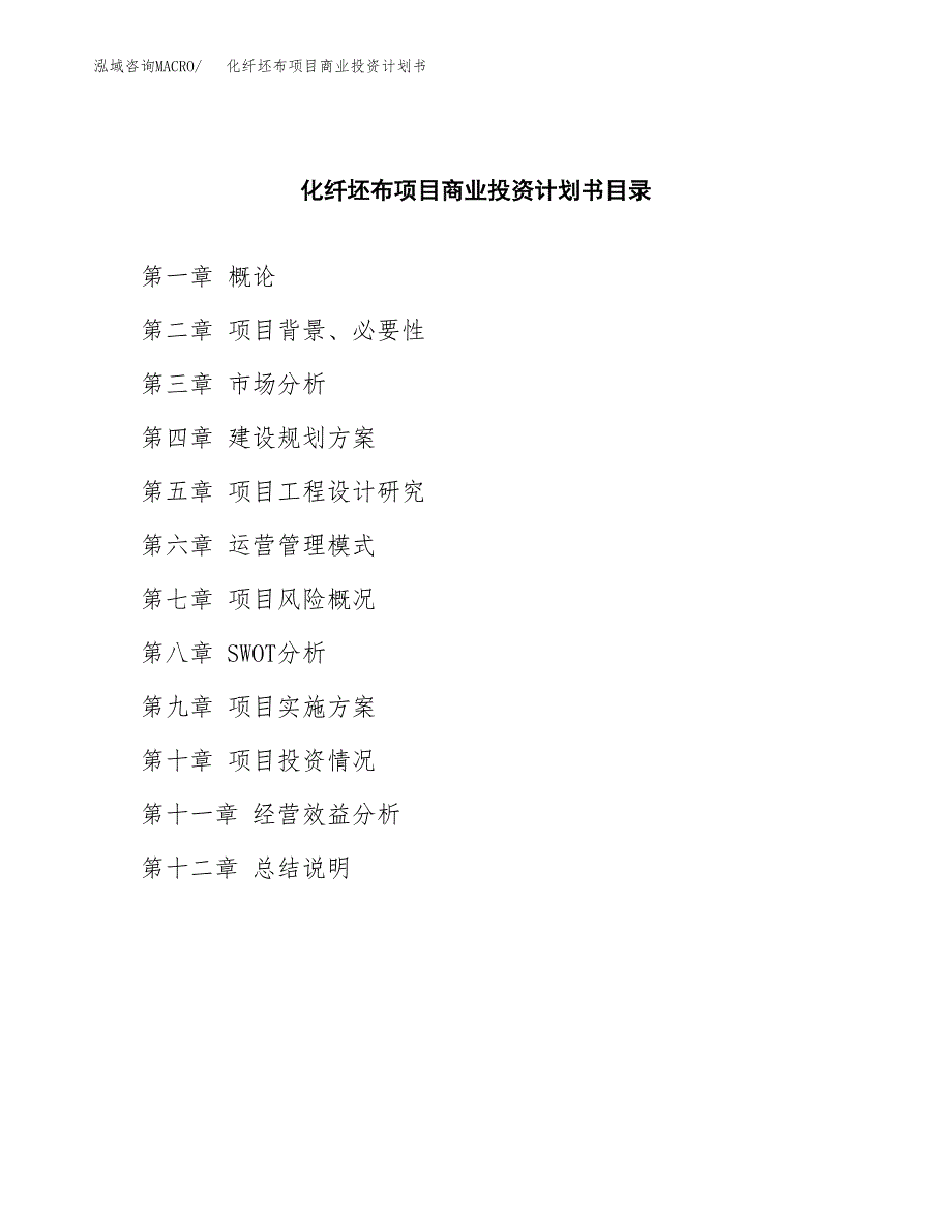 化纤坯布项目商业投资计划书（总投资10000万元）.docx_第2页