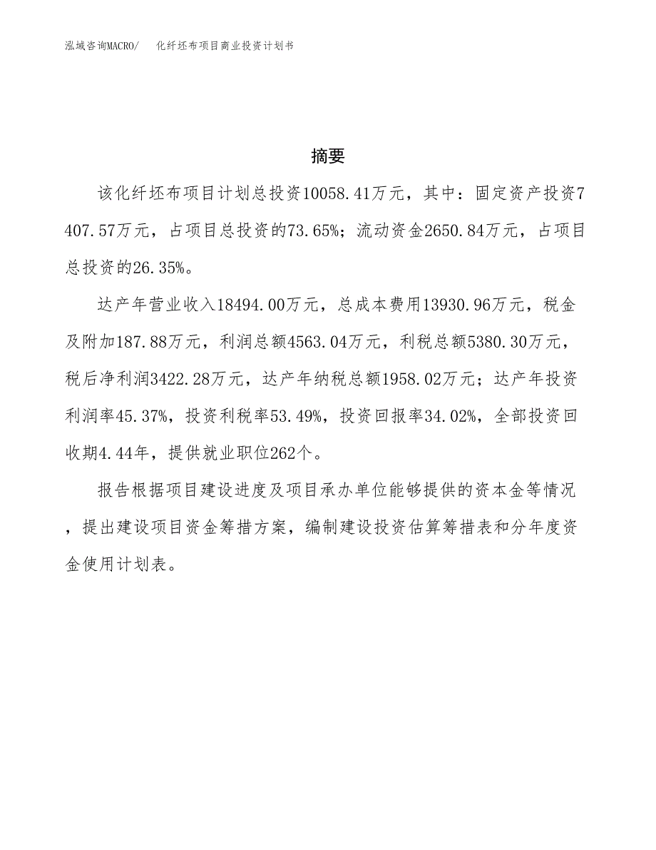 化纤坯布项目商业投资计划书（总投资10000万元）.docx_第3页