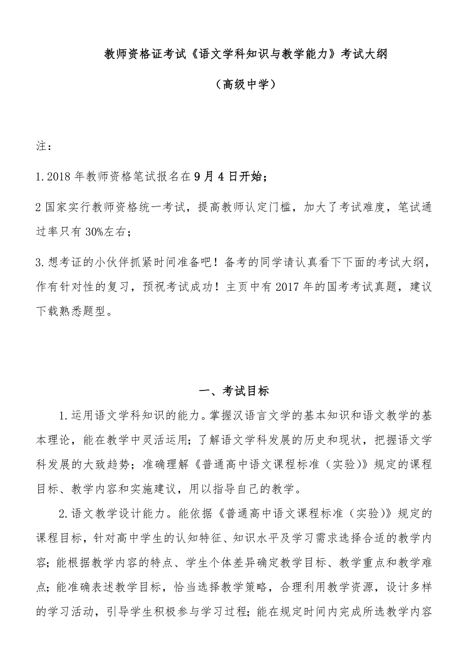 2018年教师资格证考试《语文学科知识与教学能力》考试大纲（高级中学）_第1页