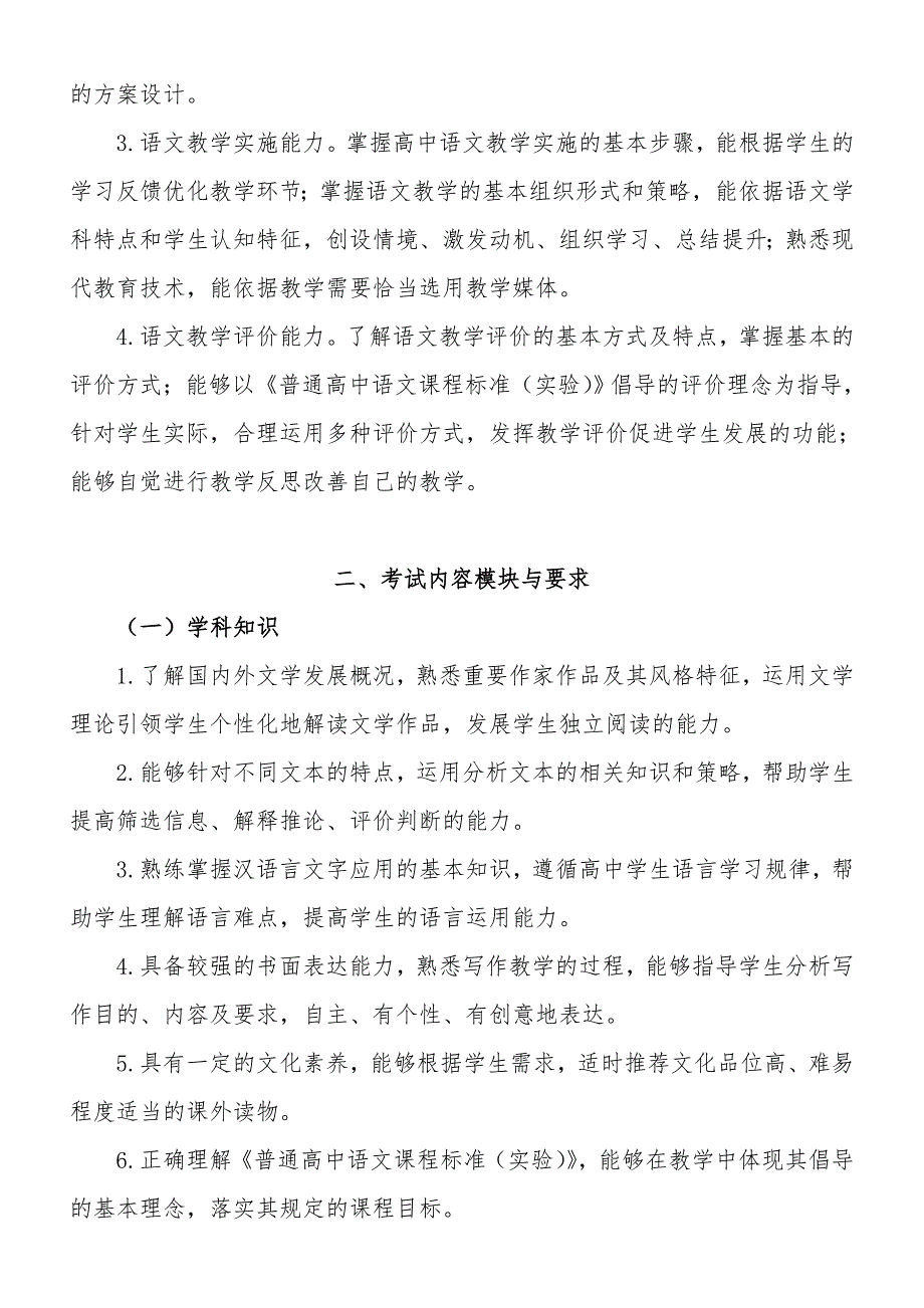 2018年教师资格证考试《语文学科知识与教学能力》考试大纲（高级中学）_第2页