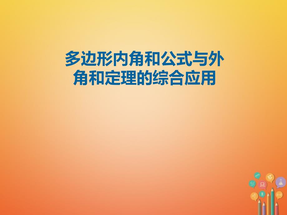 八年级数学上册 11 三角形 多边形内角和公式与外角和定理的综合应用课件 （新版）新人教版_第1页