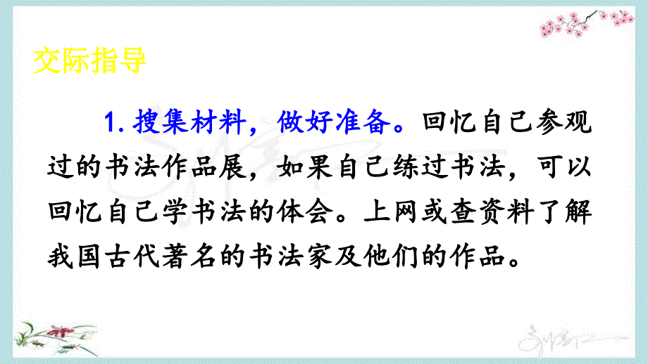 部编人教版六年级上册语文《口语交际：聊聊书法【2】 》PPT课件 (2)_第4页