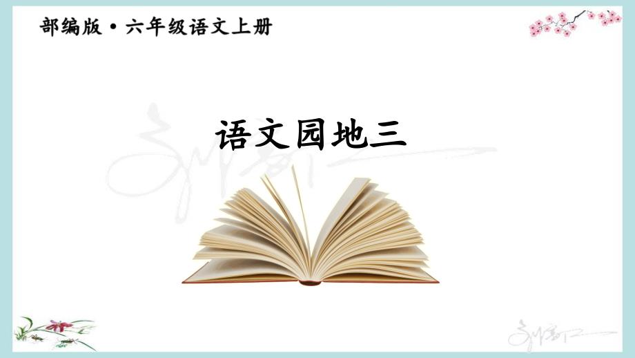 部编人教版六年级上册语文《语文园地三【2】 》PPT课件_第1页