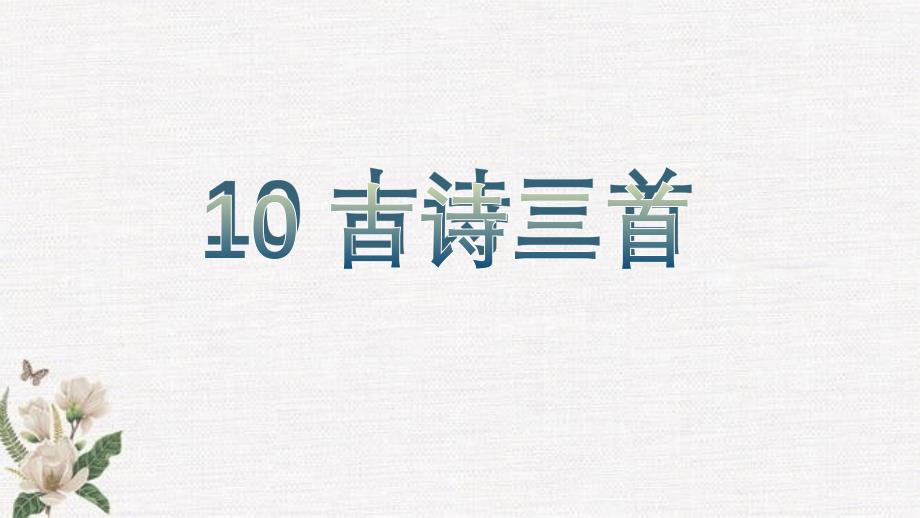 统编教材部编人教版六年级下册语文《古诗三首课件》教学课件_第1页