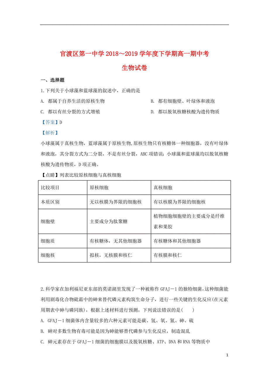 云南省昆明市官渡区一中2018_2019学年高一生物下学期期中试题（含解析）_第1页