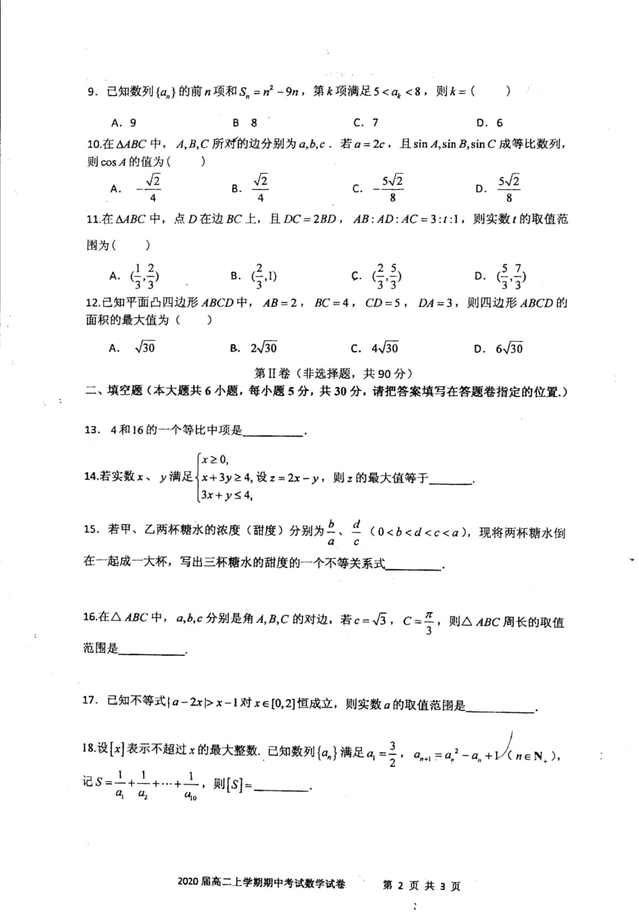 昆明市师大附中2019学年高二上学期期中考试数学试卷(必修五模块）_第2页