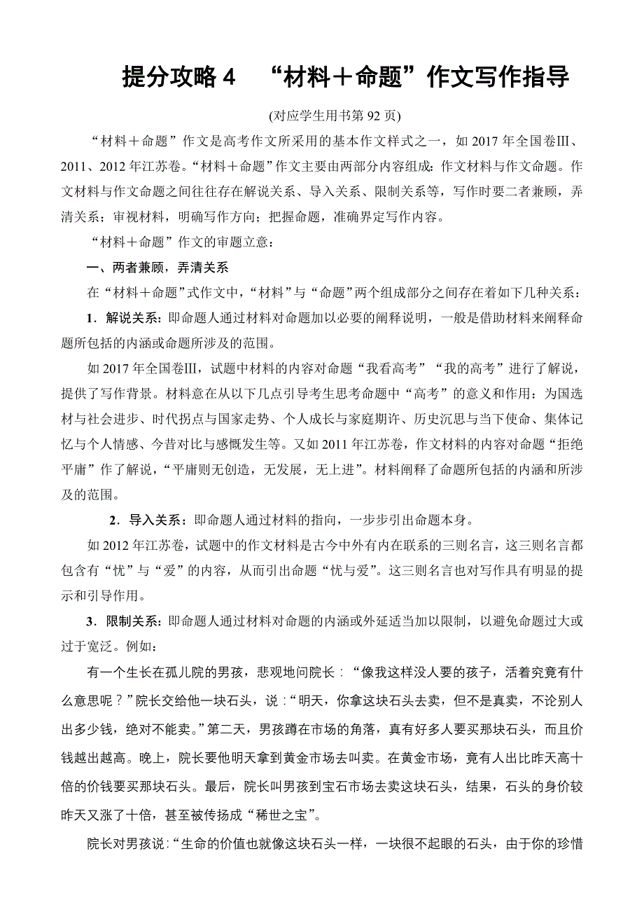 2018版语文二轮教师用书：第4部分专题12提分攻略4“材料＋命题”作文写作指导含解析_第1页