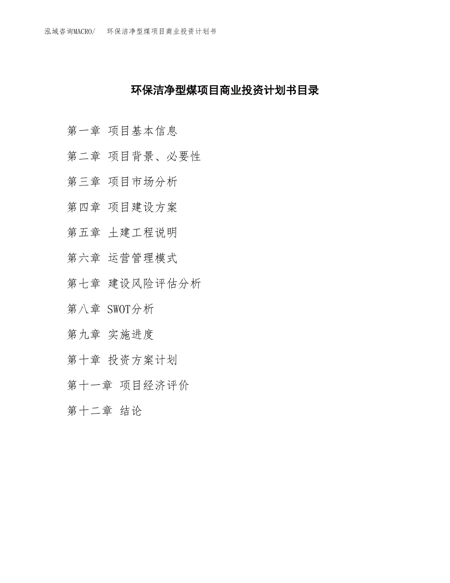 环保洁净型煤项目商业投资计划书（总投资21000万元）.docx_第2页