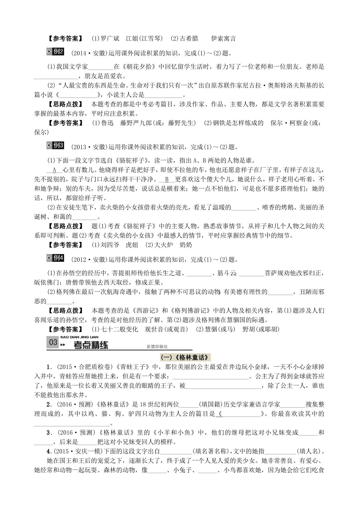 【掌控中考】2019中考中考语文总复习专项复习资料第5讲名著阅读素材_第2页