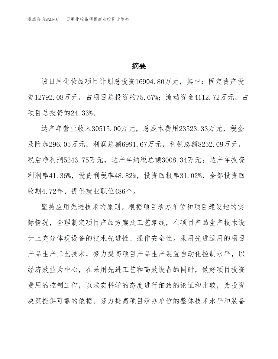 日用化妆品项目商业投资计划书（总投资17000万元）.docx_第3页