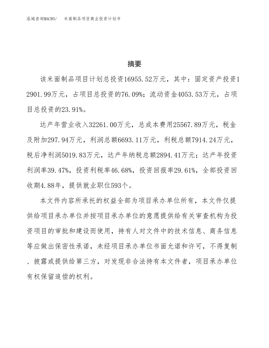 米面制品项目商业投资计划书（总投资17000万元）.docx_第3页