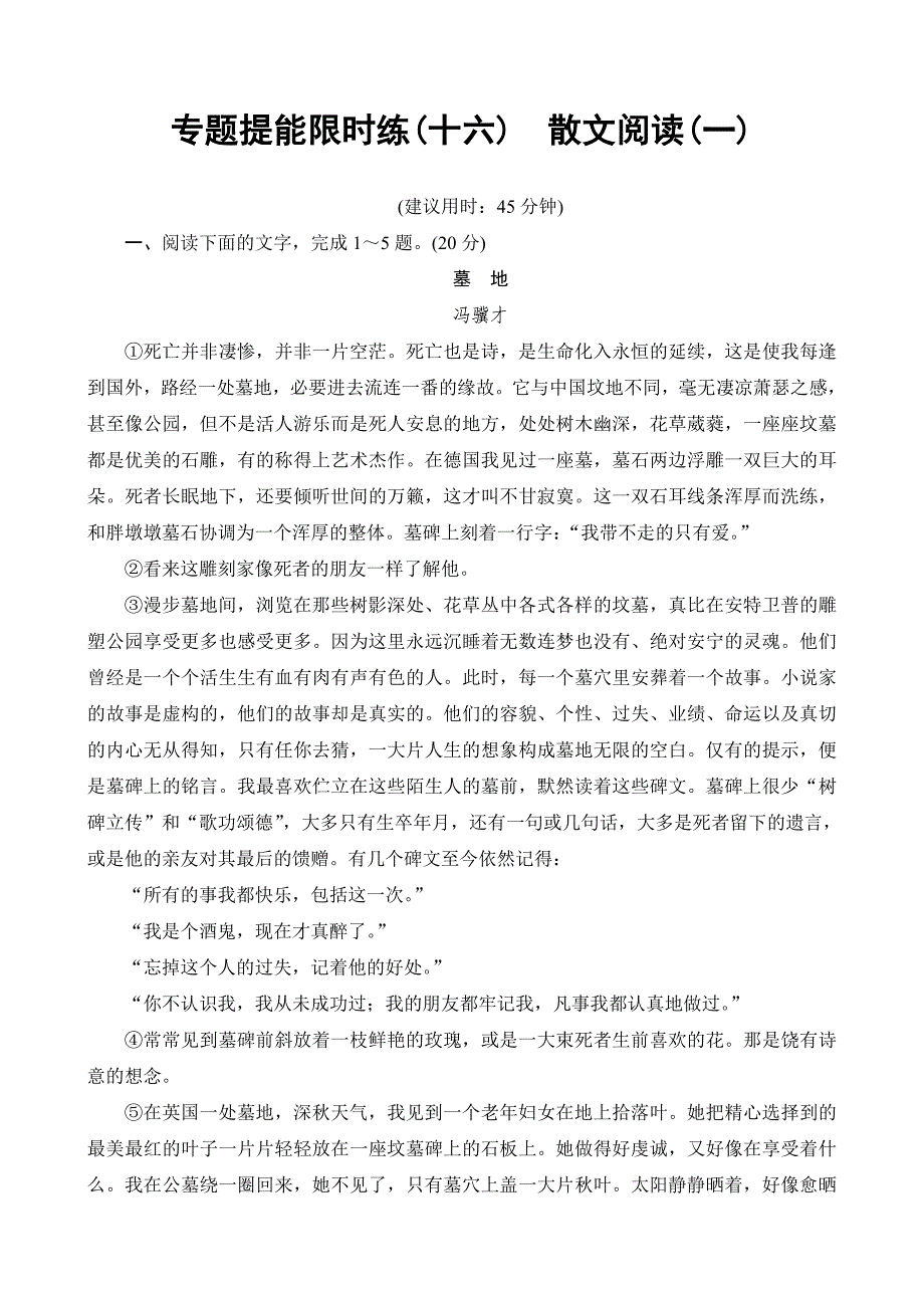 2018一轮浙江语文专题提能限时练16散文阅读（一）含解析_第1页