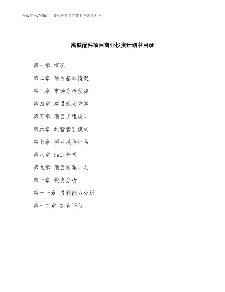 高铁配件项目商业投资计划书（总投资19000万元）.docx_第2页