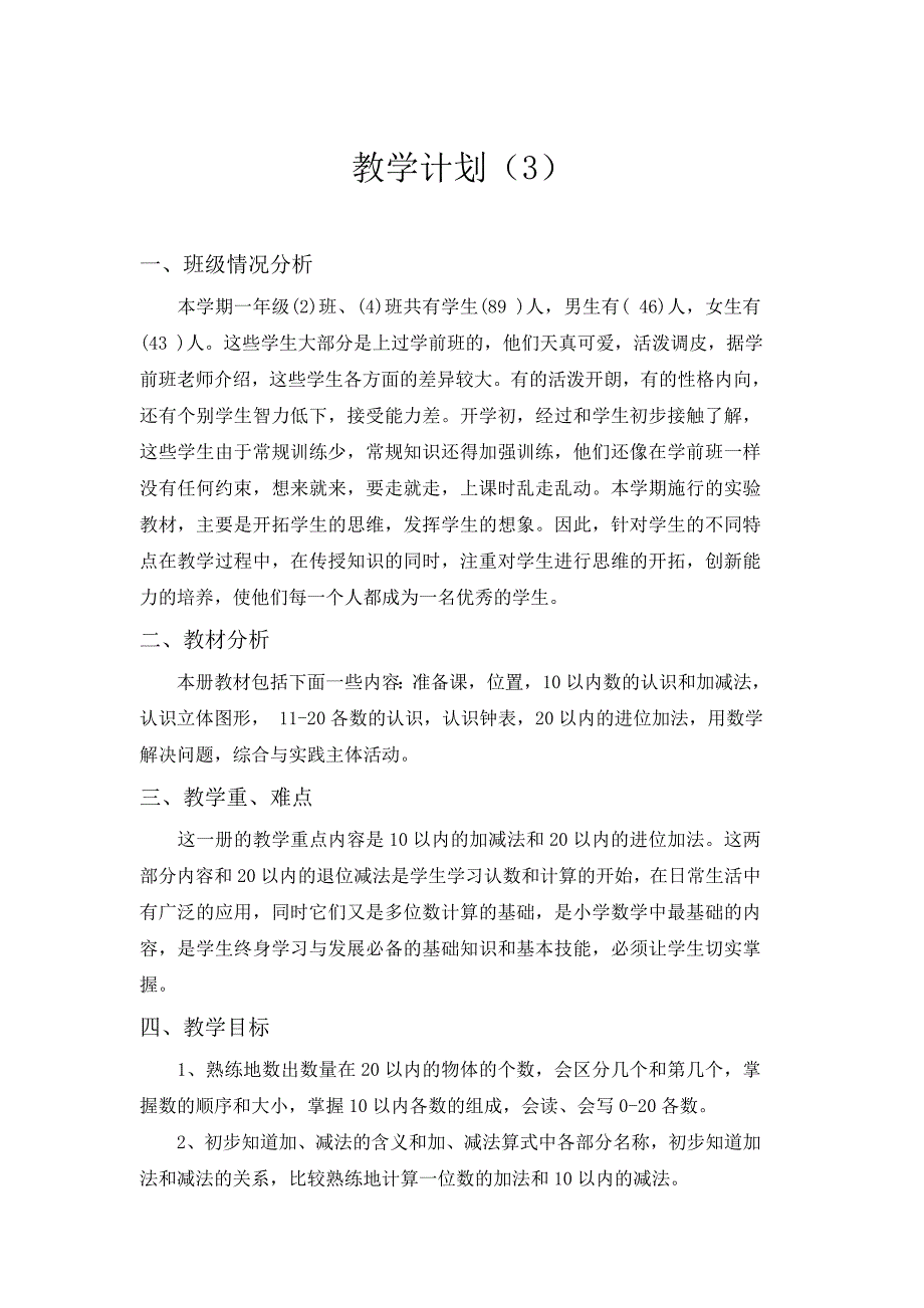 最新人教版一年级数学工作上册 教学工作计划 (3)_第1页