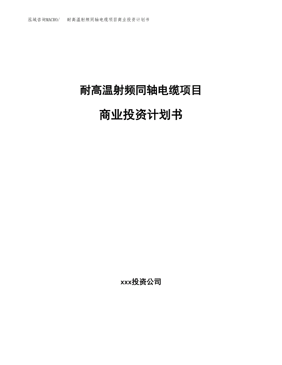 耐高温射频同轴电缆项目商业投资计划书（总投资19000万元）.docx_第1页