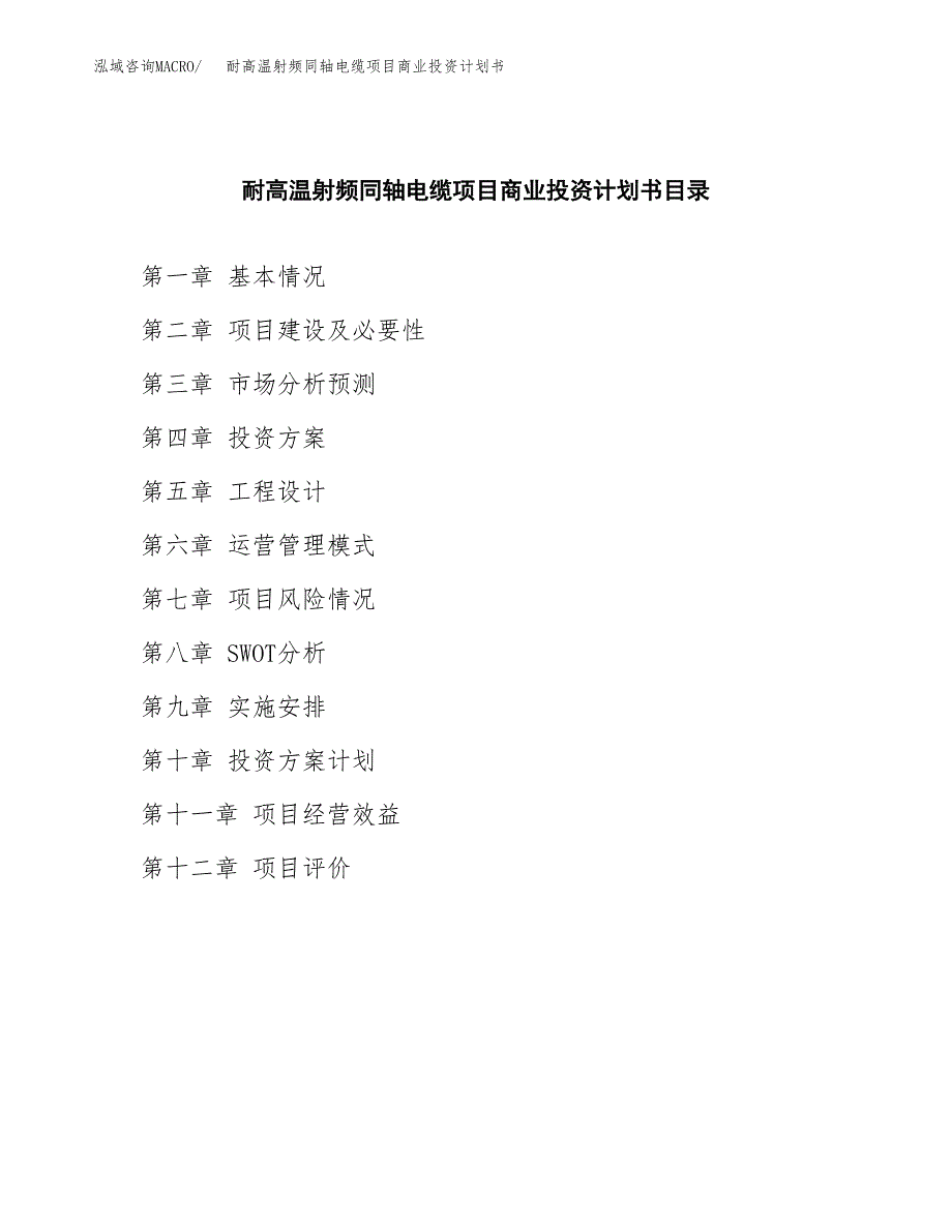 耐高温射频同轴电缆项目商业投资计划书（总投资19000万元）.docx_第2页