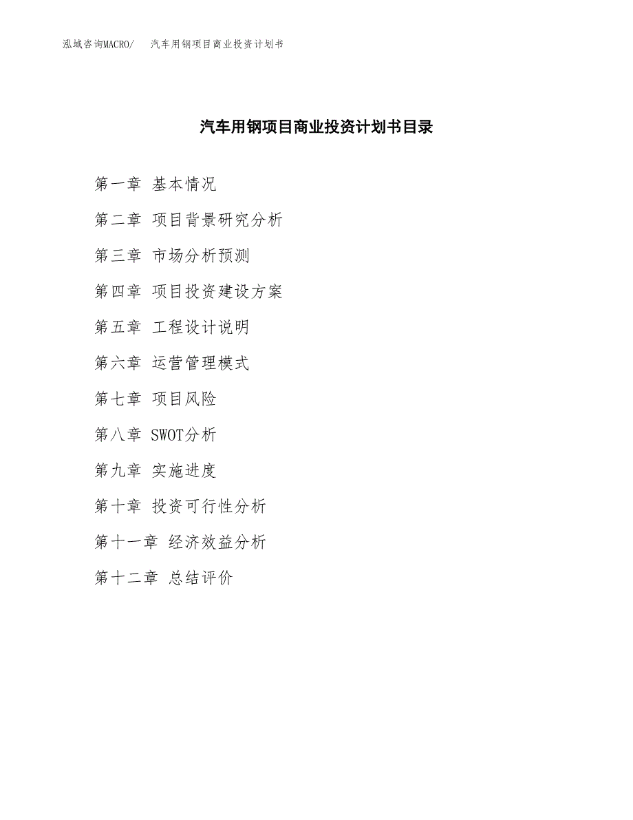 汽车用钢项目商业投资计划书（总投资21000万元）.docx_第2页