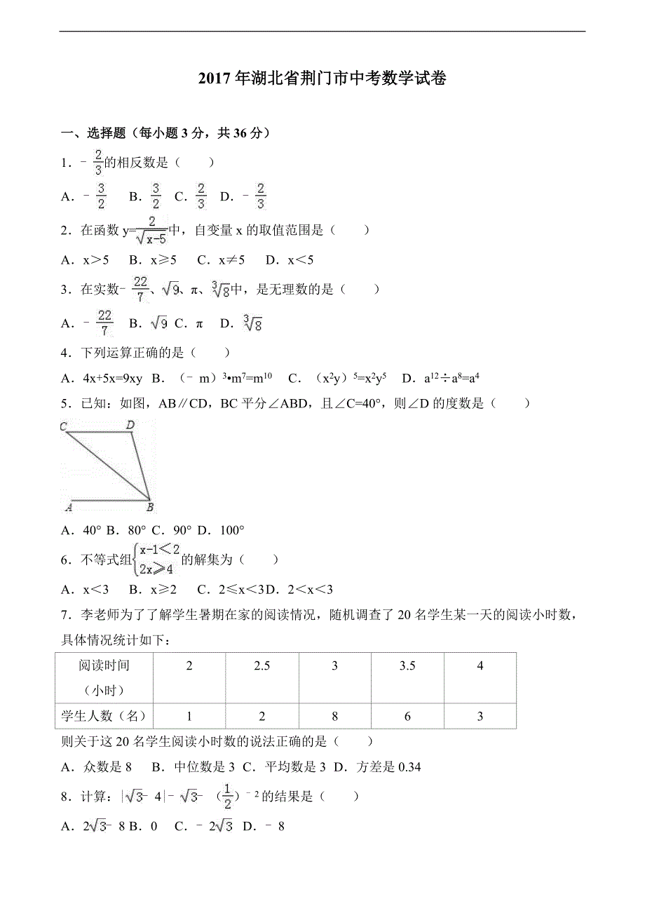 湖北省荆门市中考数学试卷解析版 2_第1页