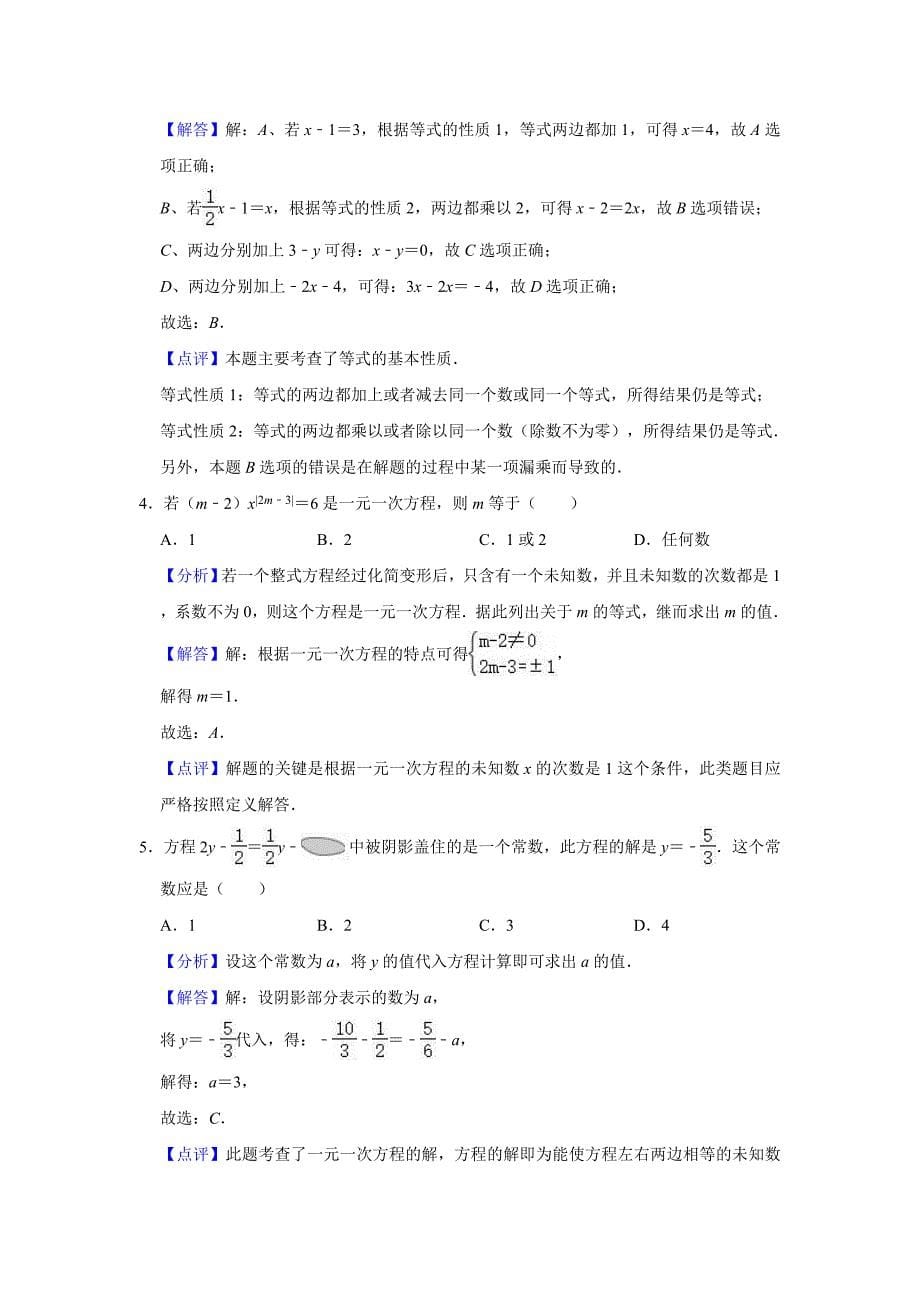 2020年苏科新版七年级上册数学《第4章一元一次方程》单元测试卷（解析版）_第5页