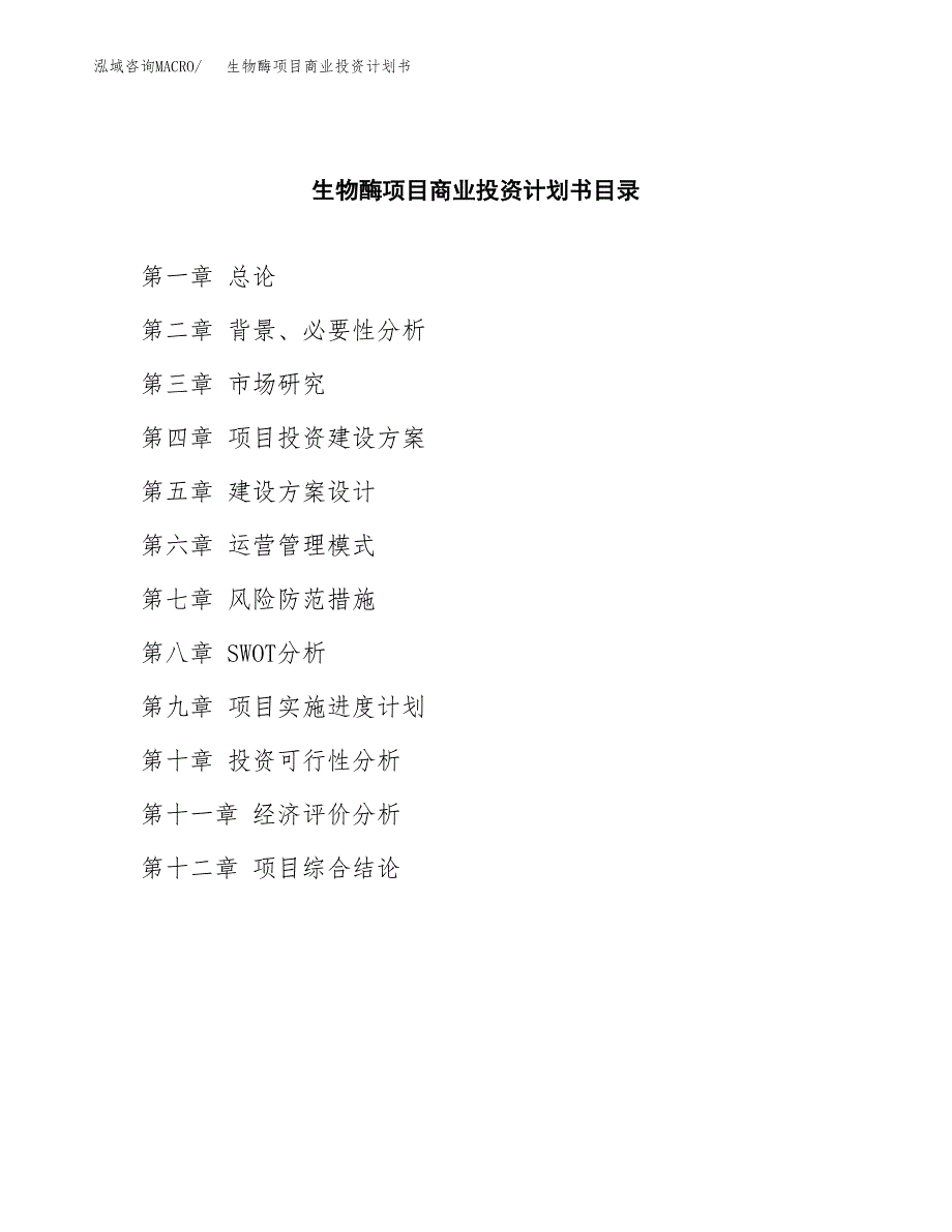 生物酶项目商业投资计划书（总投资18000万元）.docx_第2页