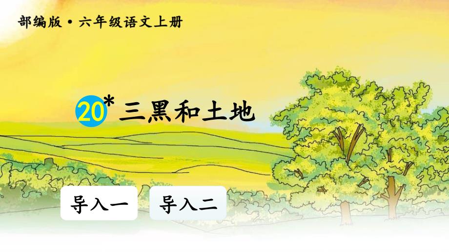 部编人教版六年级上册语文《20 三黑和土地【2】 》PPT课件_第1页