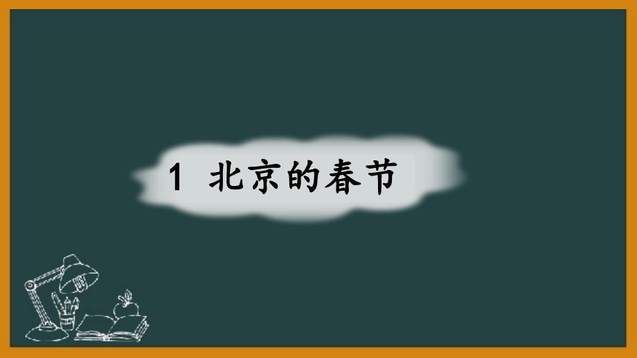 （统编版）部编人教版六年级下册语文《1 北京的春节》优质PPT课件_第4页