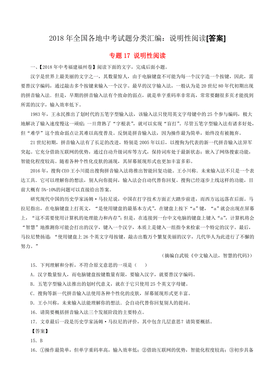 2018年全国各地中考试题分类汇编：说明性阅读[答案]2_第1页