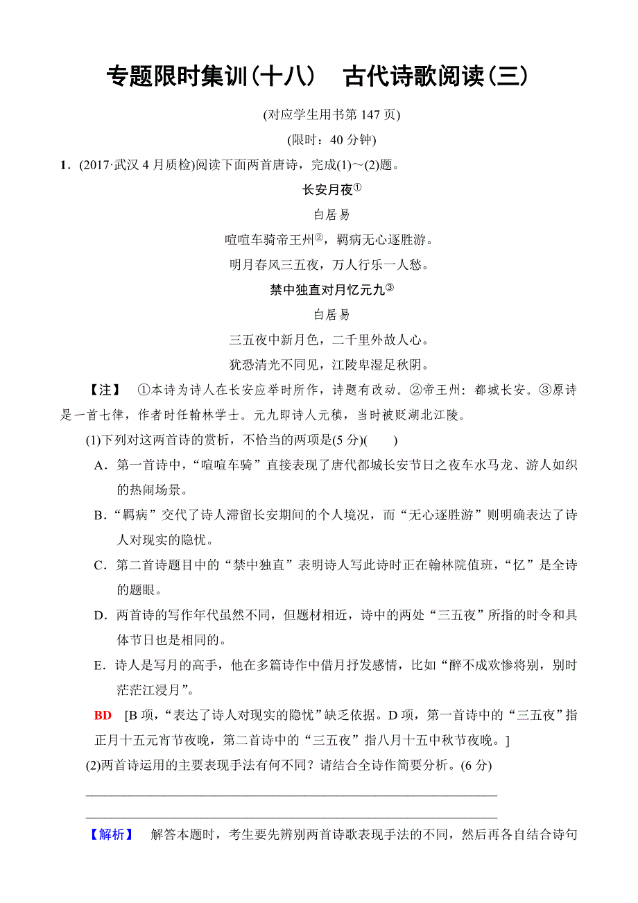 2018版语文二轮训练试卷：专题限时集训18古代诗歌阅读3含解析_第1页