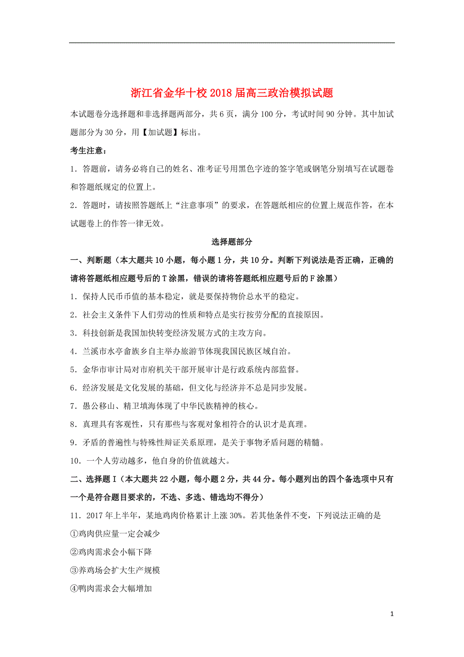 浙江省金华十校2018届高三政治模拟试题_第1页