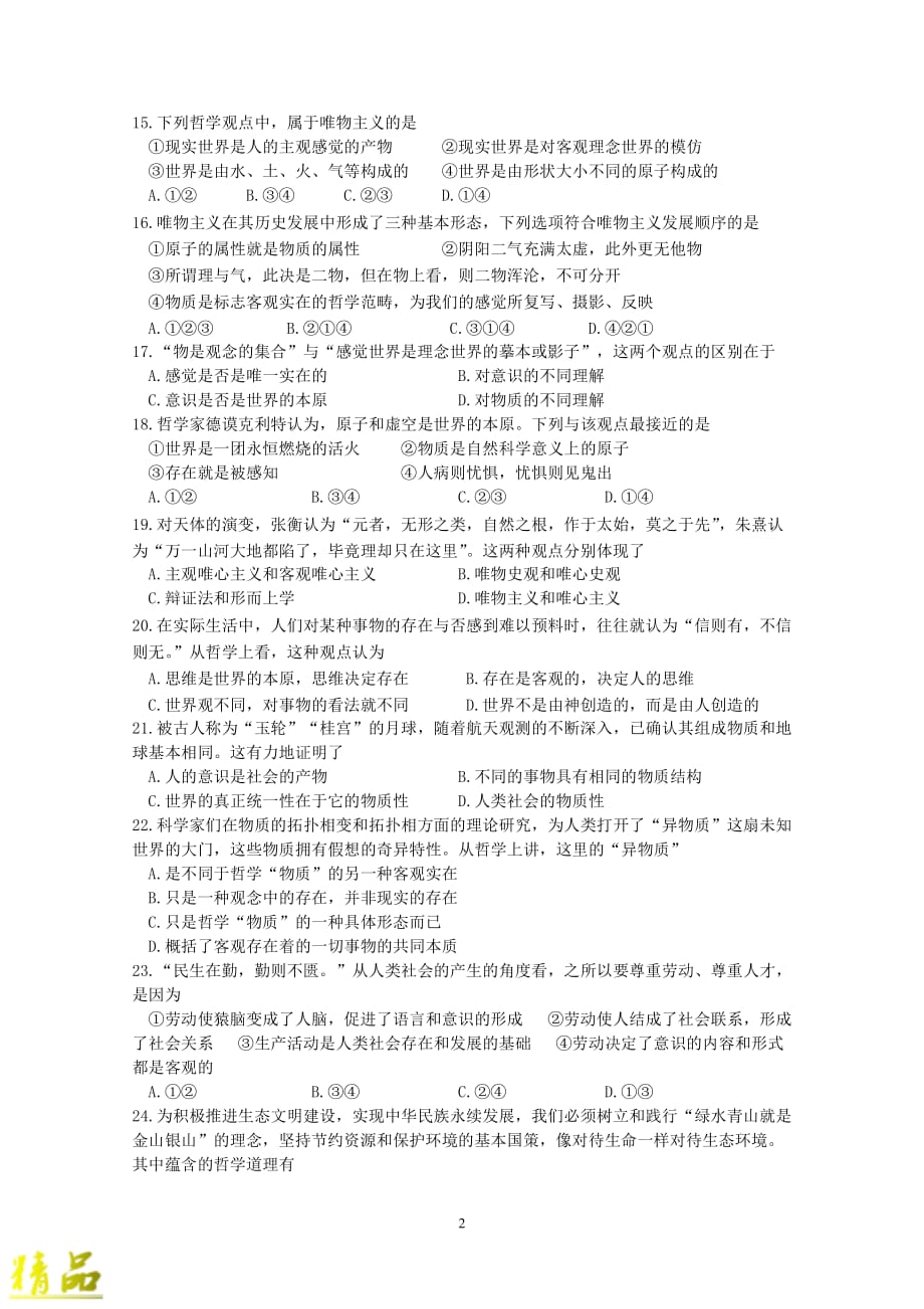 浙江省2019-2020学年高二政治上学期第一次质量检测试题_第2页