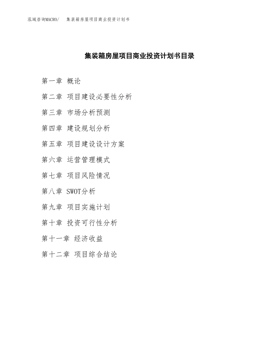 集装箱房屋项目商业投资计划书（总投资8000万元）.docx_第2页