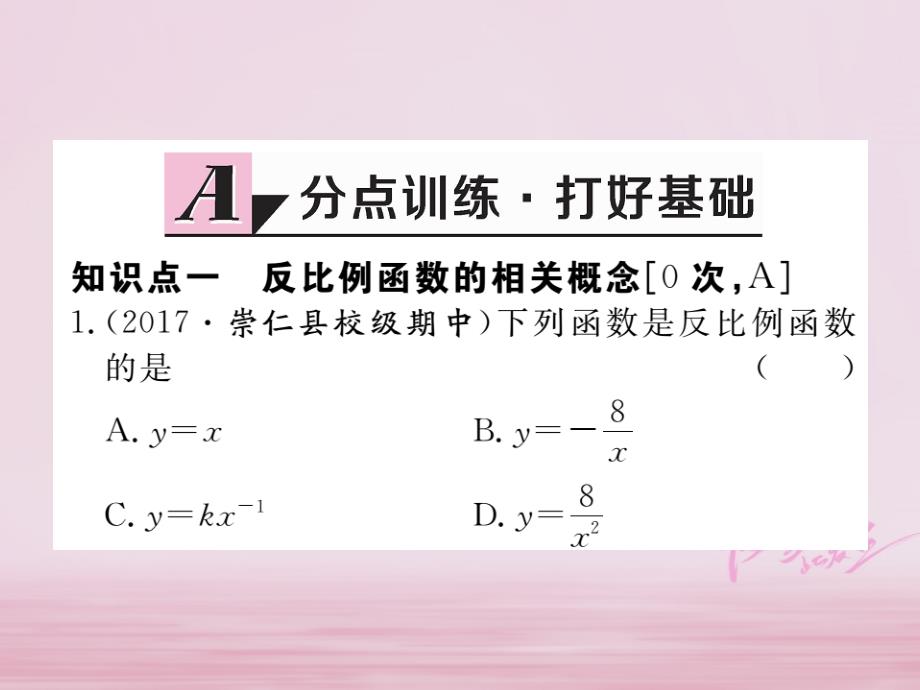 江西省2018年春九年级数学下册 第二十六章 反比例函数 26.1.1 反比例函数练习课件 （新版）新人教版_第2页