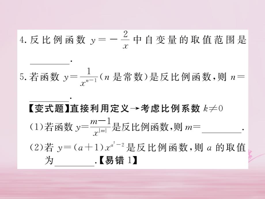 江西省2018年春九年级数学下册 第二十六章 反比例函数 26.1.1 反比例函数练习课件 （新版）新人教版_第4页