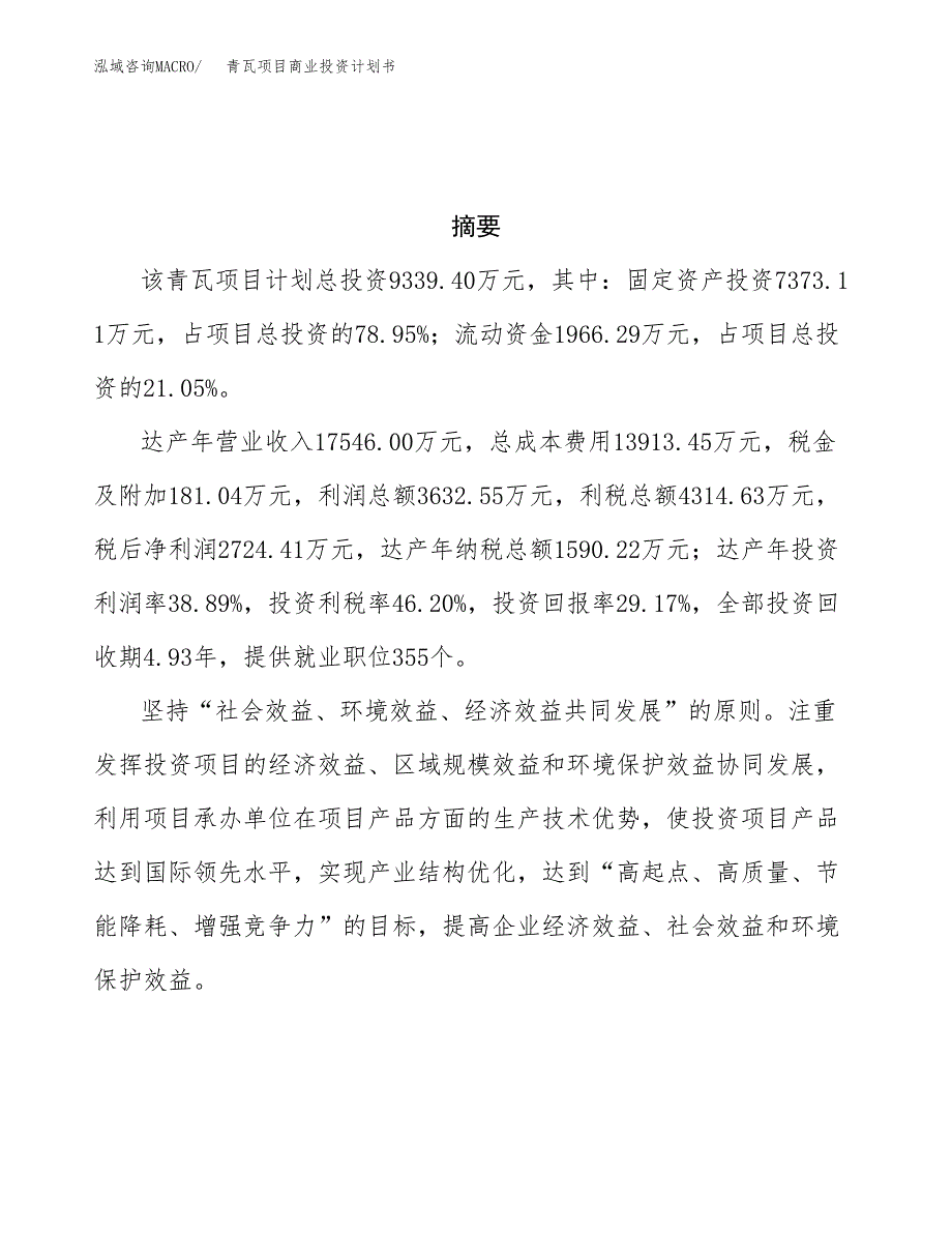 青瓦项目商业投资计划书（总投资9000万元）.docx_第3页