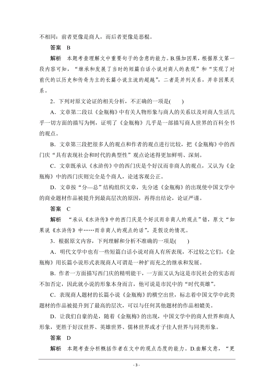 2020语文人教版必修5模块复习阅读提升练 Word版含解析_第3页