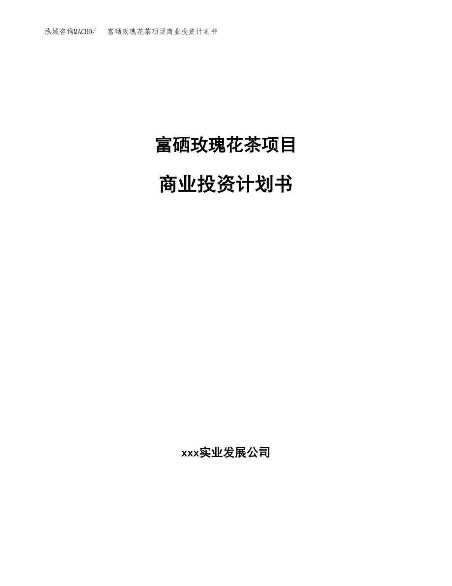 富硒玫瑰花茶项目商业投资计划书（总投资12000万元）.docx_第1页