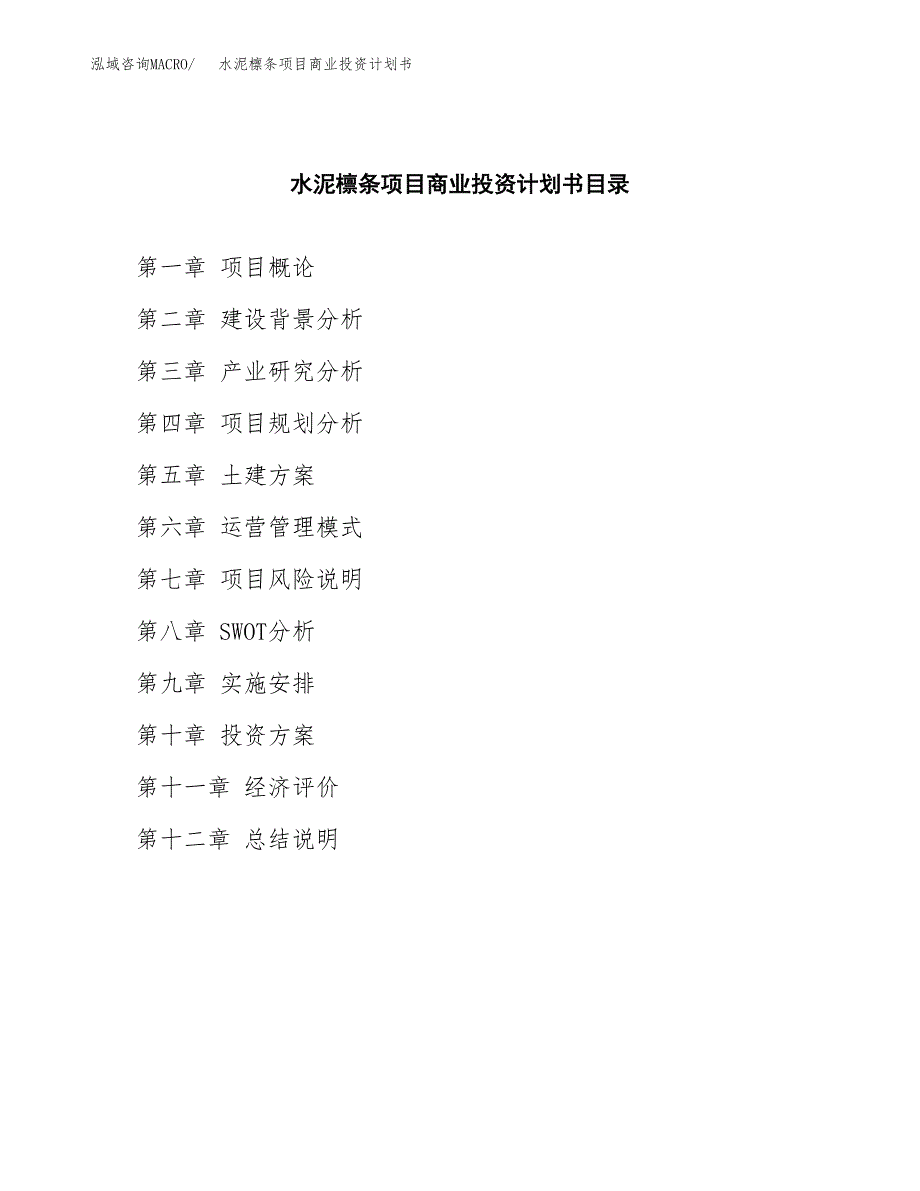 水泥檩条项目商业投资计划书（总投资8000万元）.docx_第2页