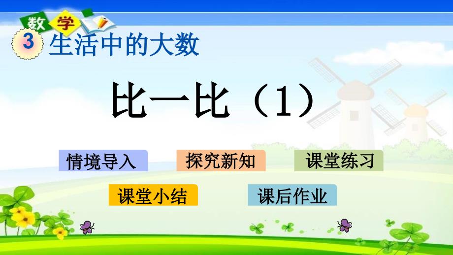 北师大版二年级下册数学《3.5 比一比1》PPT课件_第1页