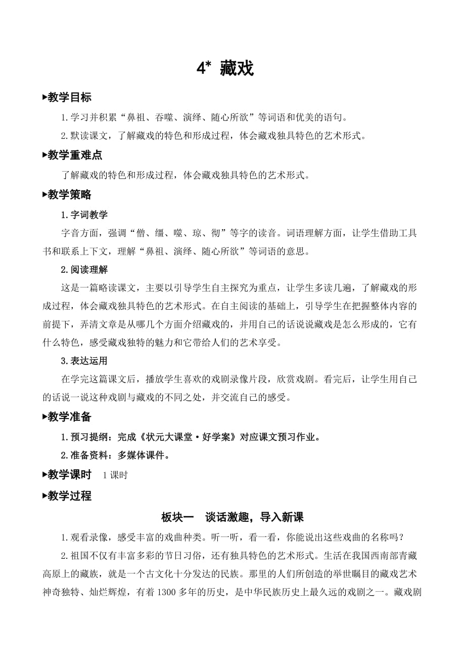 统编教材部编人教版六年级下册语文 4 藏戏 教案_第1页