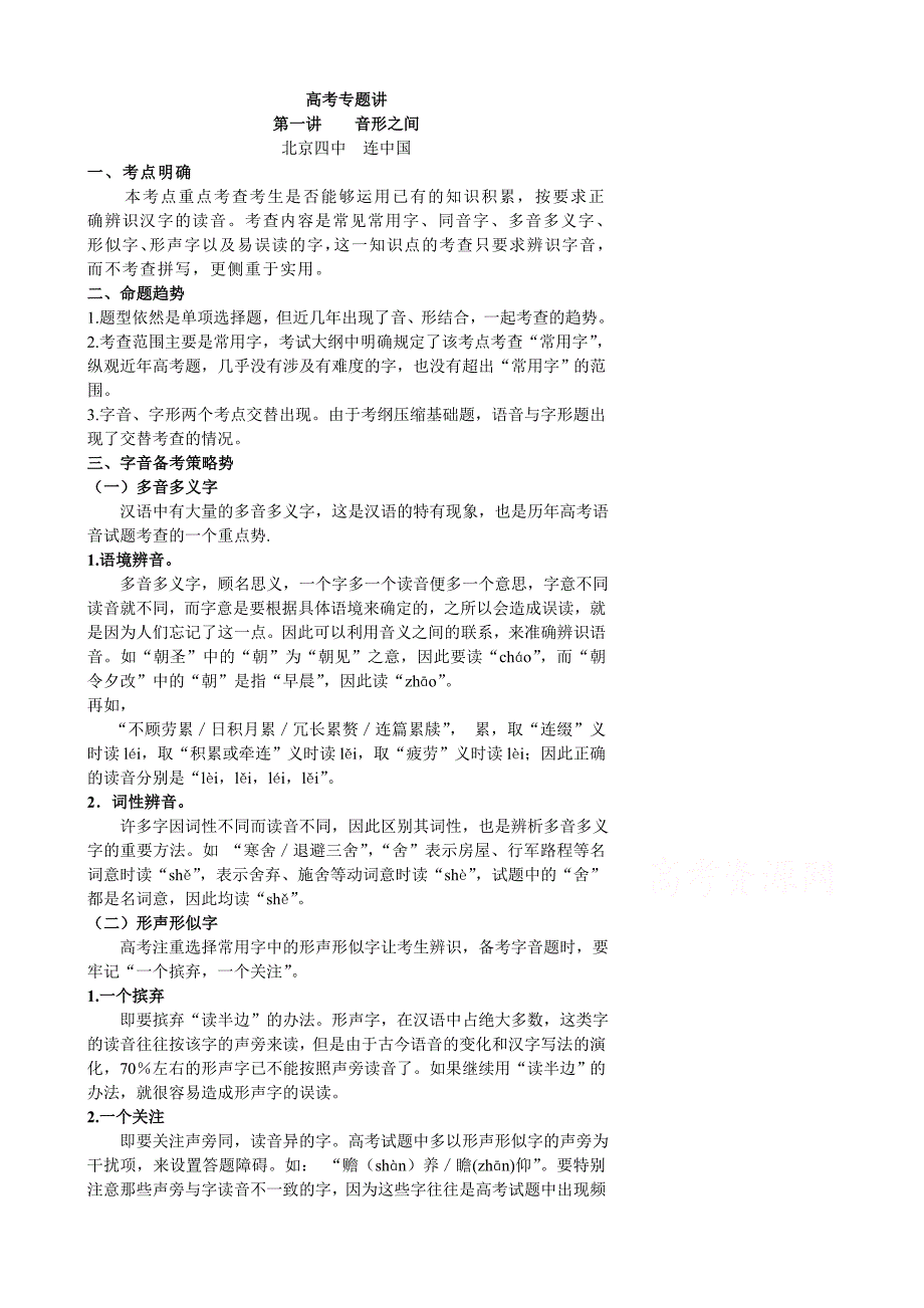 北京市第四中学高考语文冲刺学案_基础知识积累与巩固01_第1页