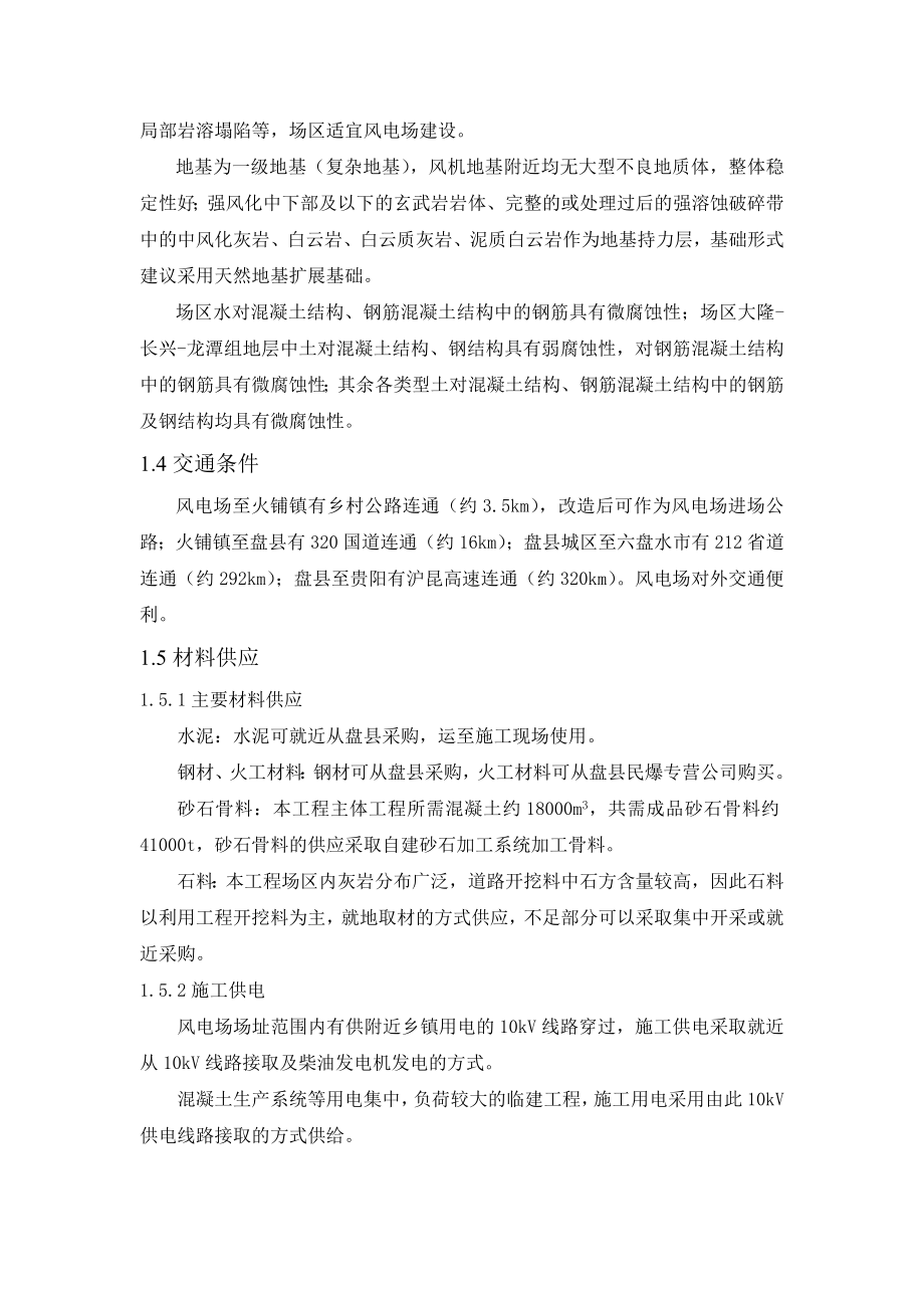 华能贵州盘县平关风电场epc工程施工组织设计_第3页